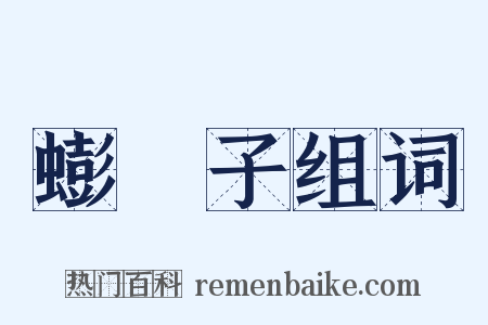蟛螖子组词是什么意思的图片